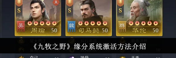 《九牧之野》缘分系统激活方法介绍