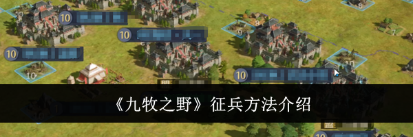 《九牧之野》征兵方法介绍