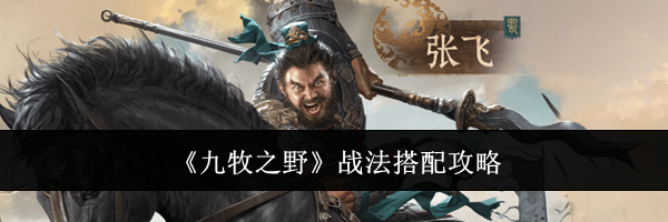 《九牧之野》战法搭配攻略