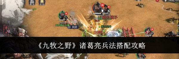 《九牧之野》诸葛亮兵法搭配攻略