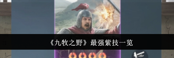 《九牧之野》最强紫技一览