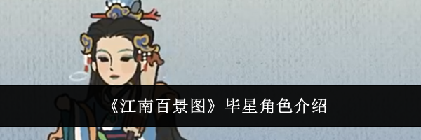 《江南百景图》毕星角色介绍