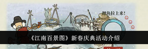 《江南百景图》新春庆典活动介绍