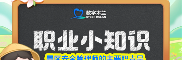 景区安全管理师的主要职责是