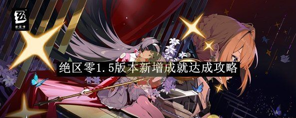 《绝区零》1.5版本新增成就达成攻略