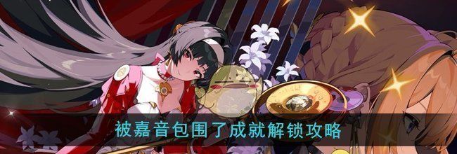 《绝区零》1.5被嘉音包围了成就解锁攻略