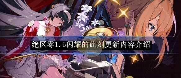 《绝区零》1.5闪耀的此刻更新内容介绍