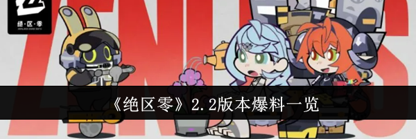 《绝区零》2.2版本爆料一览