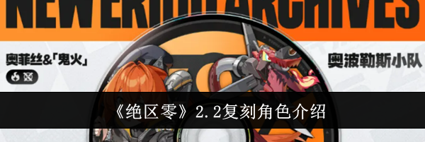 《绝区零》2.2复刻角色介绍