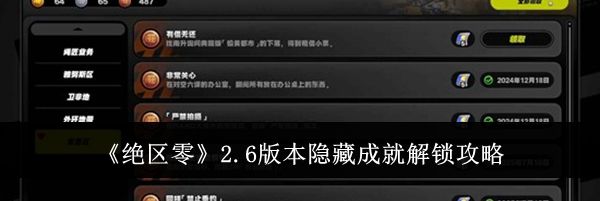 《绝区零》2.6版本隐藏成就解锁攻略