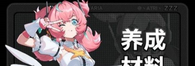 《绝区零》爱芮养成突破材料一览