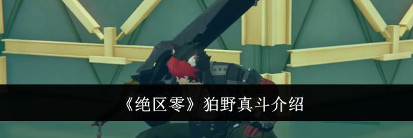 《绝区零》狛野真斗介绍