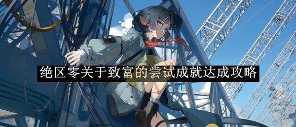 《绝区零》关于致富的尝试成就达成攻略