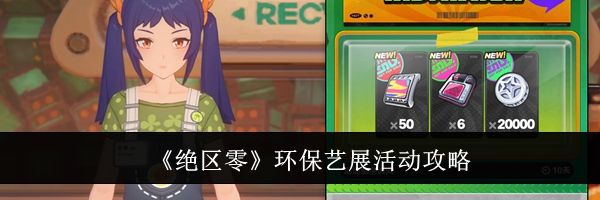 《绝区零》环保艺展活动攻略