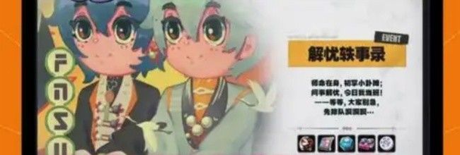 《绝区零》解忧轶事录第四天活动玩法