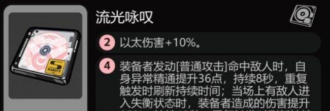 《绝区零》流光咏叹驱动盘适配角色