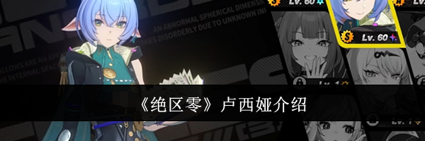 《绝区零》卢西娅介绍