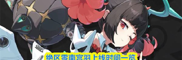 绝区零南宫羽上线时间一览