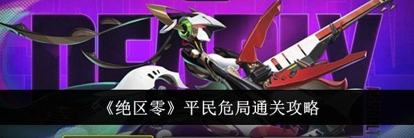 《绝区零》平民危局通关攻略
