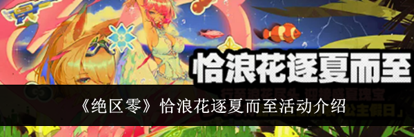 《绝区零》恰浪花逐夏而至活动介绍