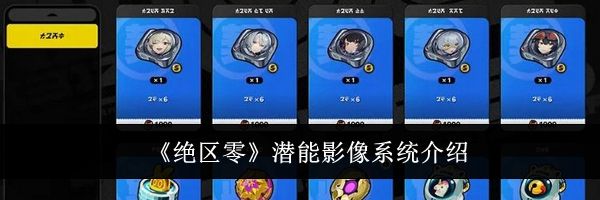 《绝区零》潜能影像系统介绍