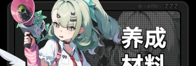 《绝区零》千夏角色养成材料介绍