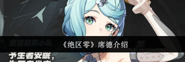 《绝区零》席德介绍
