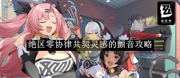 《绝区零》协律共契灵感的颤音攻略