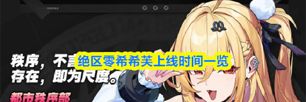 绝区零希希芙上线时间一览