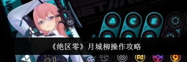 《绝区零》月城柳操作攻略