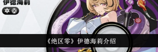 《绝区零》伊德海莉介绍