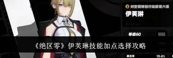《绝区零》伊芙琳技能加点选择攻略