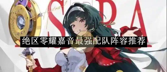 《绝区零》耀嘉音最强配队阵容推荐