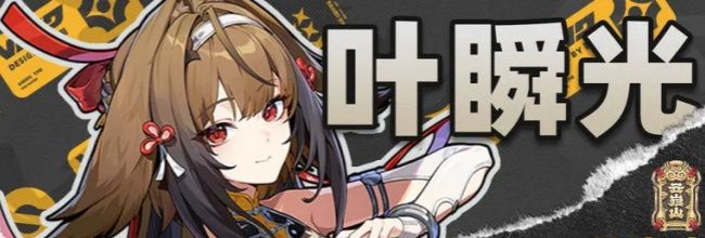 《绝区零》叶瞬光影画解析