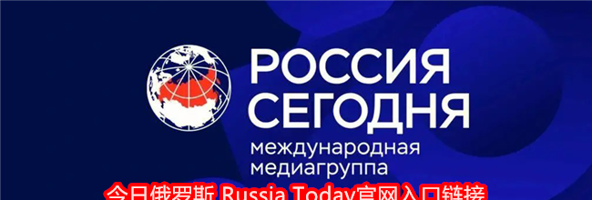 今日俄罗斯 Russia Today官网入口链接