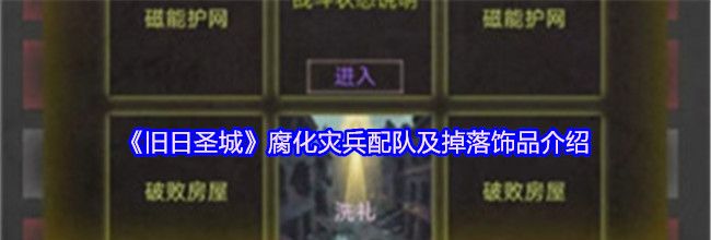 《旧日圣城》腐化灾兵配队及掉落饰品介绍
