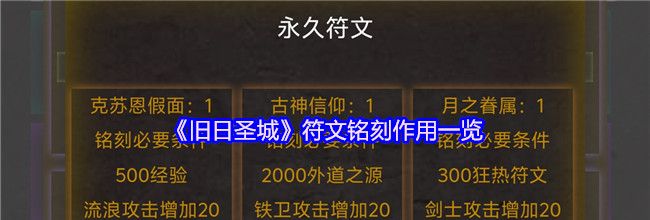 《旧日圣城》符文铭刻作用一览