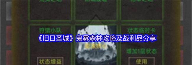 《旧日圣城》鬼雾森林攻略及战利品分享