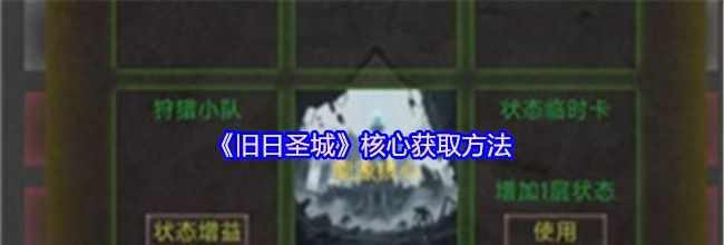 《旧日圣城》核心获取方法