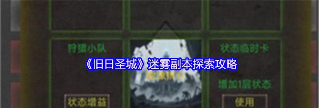 《旧日圣城》迷雾副本探索攻略