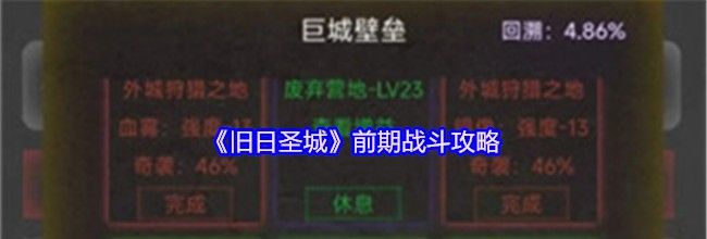 《旧日圣城》前期战斗攻略