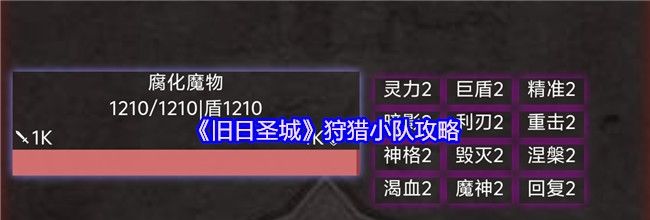《旧日圣城》狩猎小队攻略