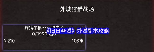 《旧日圣城》外城副本攻略