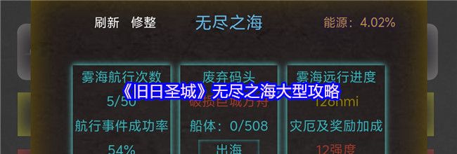 《旧日圣城》无尽之海大型攻略