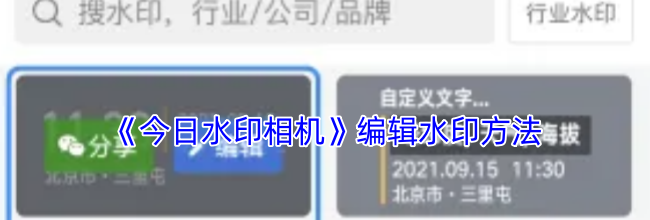 《今日水印相机》编辑水印方法