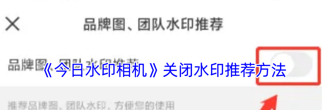 《今日水印相机》关闭水印推荐方法