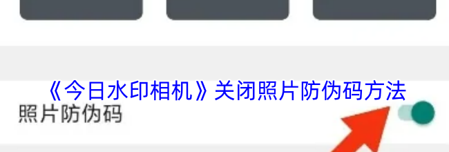 《今日水印相机》关闭照片防伪码方法
