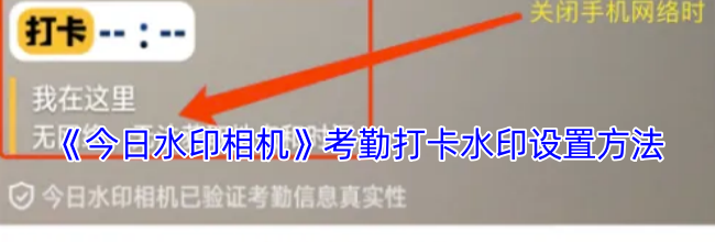 《今日水印相机》考勤打卡水印设置方法