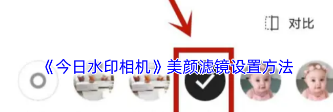 《今日水印相机》美颜滤镜设置方法