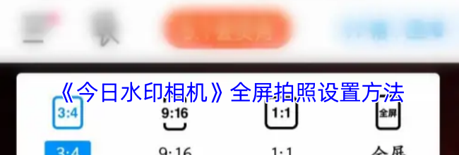 《今日水印相机》全屏拍照设置方法